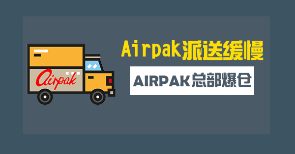 Airpak 派送缓慢 glomart.jpg