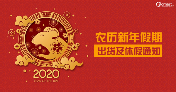 2020鼠年假期通知 600.jpg